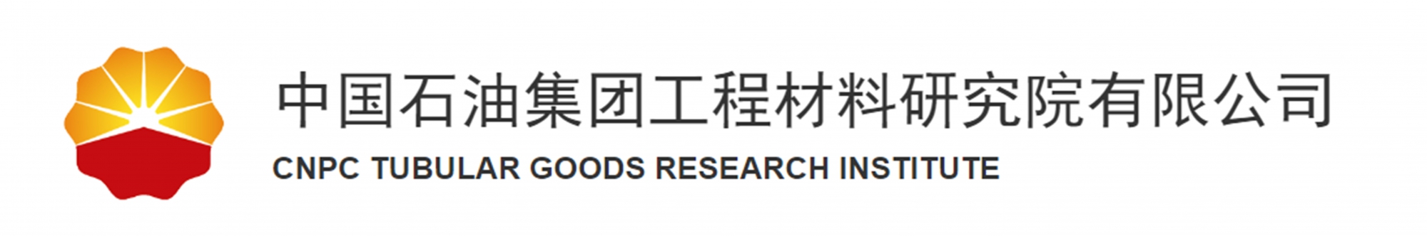 中国石油集团工程材料研究院有限公司