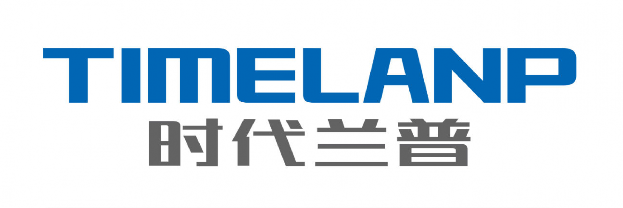 浙江时代兰普新能源有限公司
