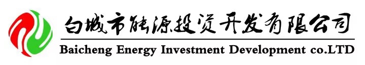 白城市能源投资开发有限公司