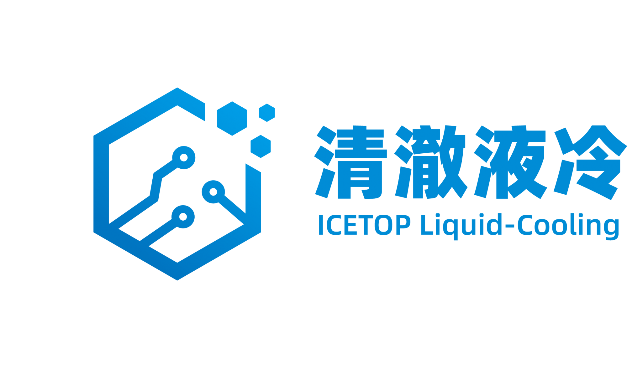 上海清澈液冷科技有限公司