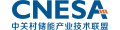 中关村储能产业技术联盟（CNESA）